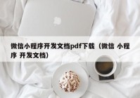 微信小程序開發(fā)文檔pdf下載（微信 小程序 開發(fā)文檔）