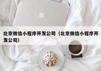 北京微信小程序開發(fā)公司（北京微信小程序開發(fā)公司）