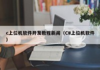 c上位機(jī)軟件開發(fā)教程新閣（C#上位機(jī)軟件）