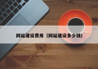 網(wǎng)站建設(shè)費(fèi)用（網(wǎng)站建設(shè)多少錢）