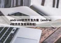 android軟件開發(fā)方案（android軟件開發(fā)視頻教程）