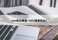 seo優(yōu)化概念（seo搜索優(yōu)化）