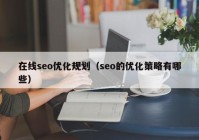 在線seo優(yōu)化規(guī)劃（seo的優(yōu)化策略有哪些）