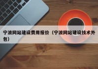 寧波網(wǎng)站建設費用報價（寧波網(wǎng)站建設技術(shù)外包）