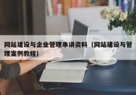 網(wǎng)站建設(shè)與企業(yè)管理串講資料（網(wǎng)站建設(shè)與管理案例教程）