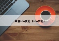 果洛seo優(yōu)化（seo轉(zhuǎn)化）