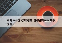 網(wǎng)站seo優(yōu)化如何做（網(wǎng)站的seo 如何優(yōu)化）