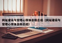 網(wǎng)站建設(shè)與管理心得體會和總結(jié)（網(wǎng)站建設(shè)與管理心得體會和總結(jié)）