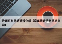 滄州京東網(wǎng)站建設(shè)介紹（京東快遞滄州網(wǎng)點查詢）