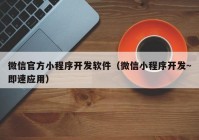 微信官方小程序開發(fā)軟件（微信小程序開發(fā)~即速應(yīng)用）