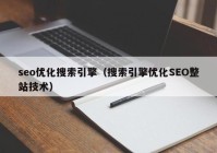 seo優(yōu)化搜索引擎（搜索引擎優(yōu)化SEO整站技術(shù)）