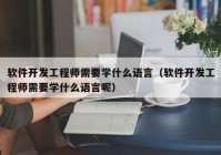 軟件開發(fā)工程師需要學什么語言（軟件開發(fā)工程師需要學什么語言呢）