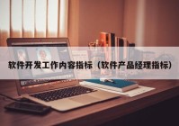 軟件開發(fā)工作內(nèi)容指標（軟件產(chǎn)品經(jīng)理指標）