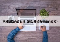 網(wǎng)站建設內(nèi)容包括（網(wǎng)站建設有哪些內(nèi)容呢）