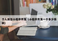 個(gè)人微信小程序開發(fā)（小程序開發(fā)一個(gè)多少錢?。? /></a>
		</div>
		<div   id=