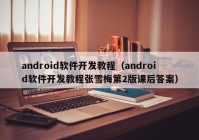 android軟件開發(fā)教程（android軟件開發(fā)教程張雪梅第2版課后答案）