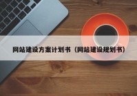 網(wǎng)站建設(shè)方案計(jì)劃書(shū)（網(wǎng)站建設(shè)規(guī)劃書(shū)）