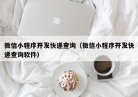 微信小程序開發(fā)快遞查詢（微信小程序開發(fā)快遞查詢軟件）