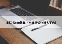 小紅書seo優(yōu)化（小紅書優(yōu)化排名平臺）