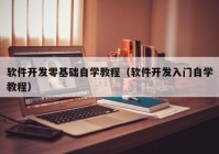 軟件開發(fā)零基礎自學教程（軟件開發(fā)入門自學教程）