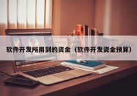 軟件開發(fā)所用到的資金（軟件開發(fā)資金預算）