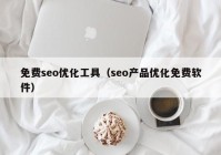 免費seo優(yōu)化工具（seo產(chǎn)品優(yōu)化免費軟件）