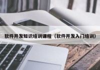 軟件開發(fā)知識培訓(xùn)課程（軟件開發(fā)入門培訓(xùn)）