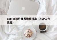 aspice軟件開(kāi)發(fā)流程標(biāo)準(zhǔn)（ASP工作流程）