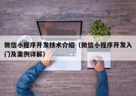 微信小程序開發(fā)技術介紹（微信小程序開發(fā)入門及案例詳解）