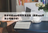 西安手機app軟件開發(fā)流程（西安app開發(fā)公司哪個好）