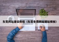 東莞網(wǎng)站建設(shè)教程（東莞免費(fèi)網(wǎng)站建站模板）