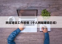 網(wǎng)站建設工作感悟（個人網(wǎng)站建設總結）