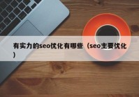 有實力的seo優(yōu)化有哪些（seo主要優(yōu)化）