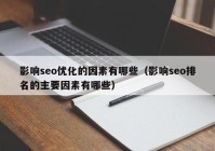 影響seo優(yōu)化的因素有哪些（影響seo排名的主要因素有哪些）