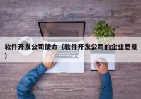 軟件開發(fā)公司使命（軟件開發(fā)公司的企業(yè)愿景）