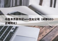 烏魯木齊新市區(qū)seo優(yōu)化公司（成都SEO正規(guī)優(yōu)化）