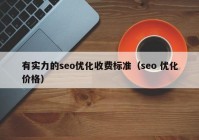 有實(shí)力的seo優(yōu)化收費(fèi)標(biāo)準(zhǔn)（seo 優(yōu)化價(jià)格）