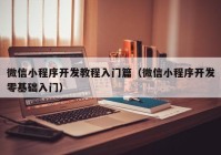 微信小程序開發(fā)教程入門篇（微信小程序開發(fā)零基礎(chǔ)入門）