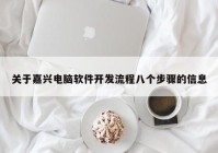 關(guān)于嘉興電腦軟件開發(fā)流程八個(gè)步驟的信息