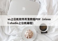 vs上位機(jī)軟件開發(fā)教程PDF（visual studio上位機(jī)編程）