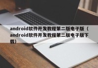 android軟件開發(fā)教程第二版電子版（android軟件開發(fā)教程第二版電子版下載）