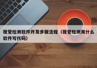 視覺檢測軟件開發(fā)步驟流程（視覺檢測用什么軟件寫代碼）