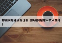 鄭州網(wǎng)站建設(shè)報(bào)價(jià)表（鄭州網(wǎng)站建設(shè)技術(shù)支持）