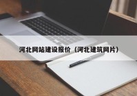 河北網(wǎng)站建設(shè)報價（河北建筑網(wǎng)片）