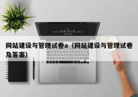 網(wǎng)站建設與管理試卷a（網(wǎng)站建設與管理試卷及答案）