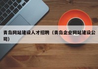 青島網(wǎng)站建設(shè)人才招聘（青島企業(yè)網(wǎng)站建設(shè)公司）