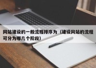 網(wǎng)站建設(shè)的一般流程排序?yàn)椋ńㄔO(shè)網(wǎng)站的流程可分為哪幾個(gè)階段）