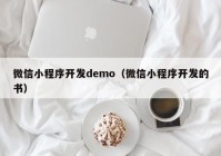 微信小程序開發(fā)demo（微信小程序開發(fā)的書）