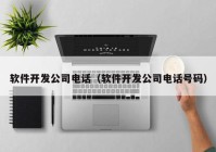 軟件開發(fā)公司電話（軟件開發(fā)公司電話號碼）